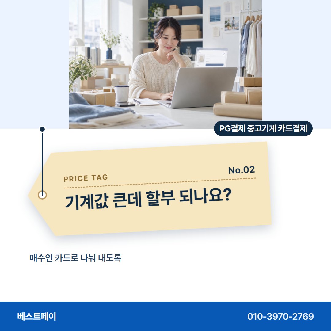 PG결제 중고기계 카드결제 기계값 큰데 할부 되나요? — 되파는 기계 장사에서 자주 묻는 것을 아홉 장에 담았어요