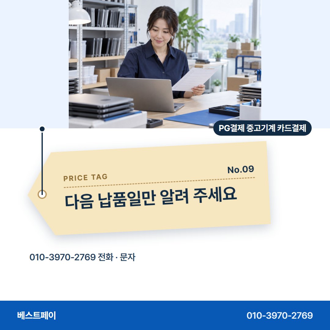 PG결제 중고기계 카드결제 다음 납품일만 알려 주세요 — 되파는 기계 장사에서 자주 묻는 것을 아홉 장에 담았어요