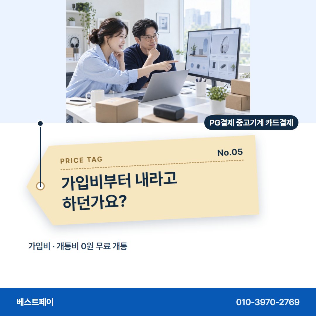 PG결제 중고기계 카드결제 가입비부터 내라고 하던가요? — 되파는 기계 장사에서 자주 묻는 것을 아홉 장에 담았어요