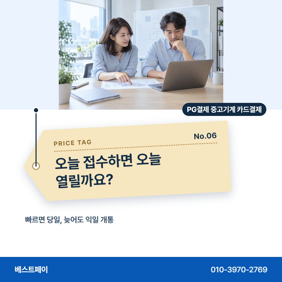 PG결제 중고기계 카드결제 오늘 접수하면 오늘 열릴까요? — 되파는 기계 장사에서 자주 묻는 것을 아홉 장에 담았어요