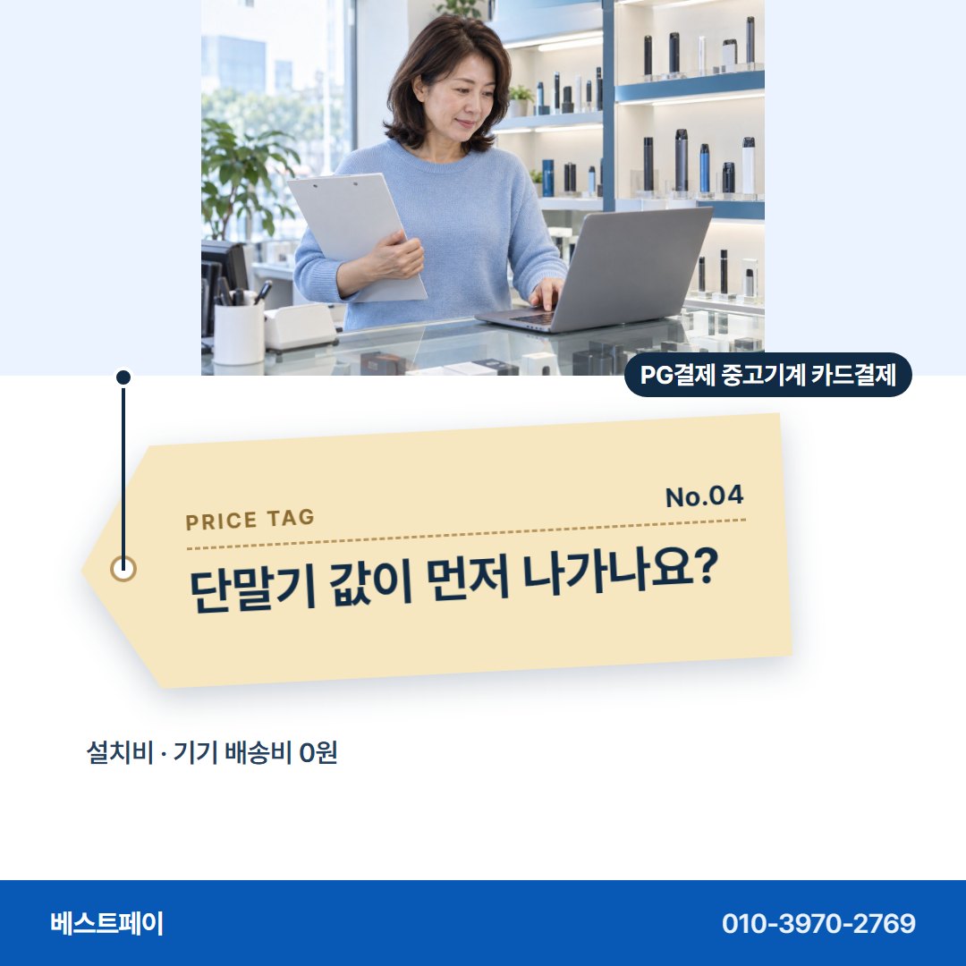 PG결제 중고기계 카드결제 단말기 값이 먼저 나가나요? — 되파는 기계 장사에서 자주 묻는 것을 아홉 장에 담았어요